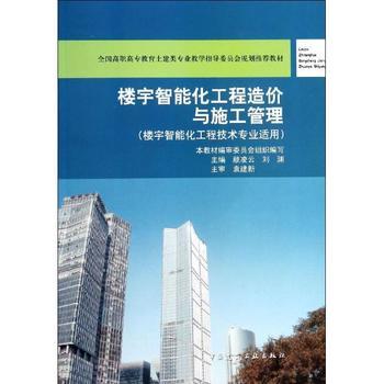 《樓宇智能化工程造價(jià)與施工管理》 理論與實(shí)踐合一，專業(yè)領(lǐng)域的權(quán)威指南
